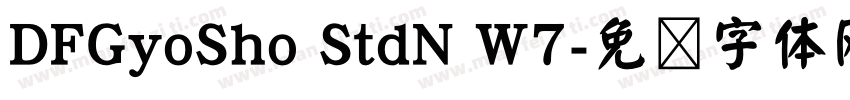 DFGyoSho StdN W7字体转换
